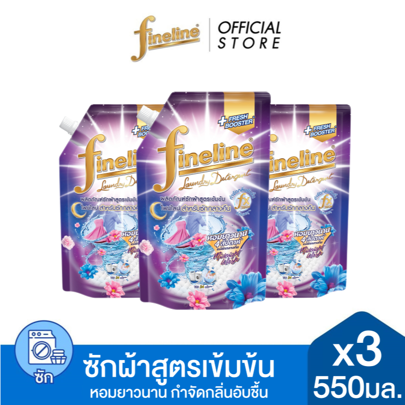 [แพ็ค3] Fineline ไฟน์ไลน์ผลิตภัณฑ์ซักผ้า สูตรเข้มข้น สำหรับซักกลางคืน 550มล. x3, สีม่วง