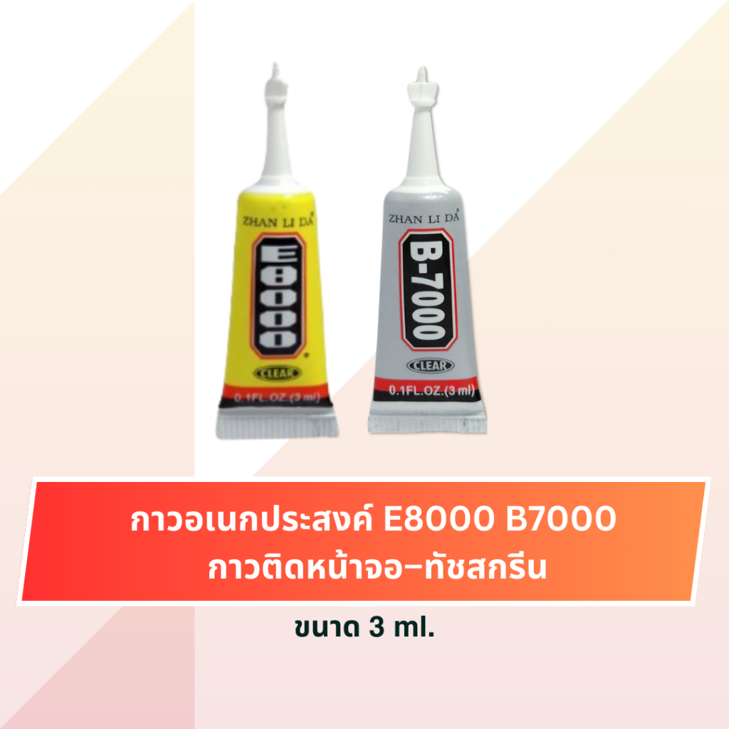 TO กาวติดหน้าจอมือถือ E8000 / B7000 กาวซ่อมจอ กันน้ำ แห้งไว ติดแน่น สำหรับทัชสกรีน ขนาด 3ml.