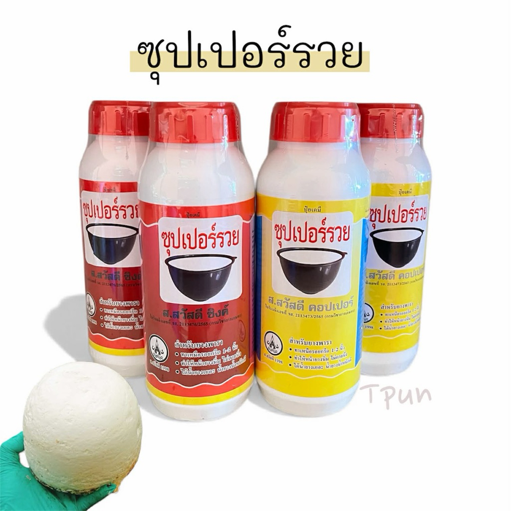 ซุปเปอร์รวย สูตร2พลัง น้ำยาทาหน้ายาง 500cc
