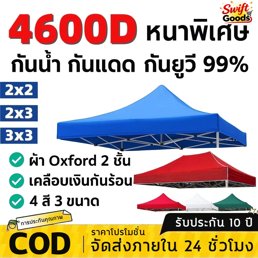 ผหนาสุดๆ้ ผ้าเต้น 4600D กันยูวี กันน้ำ100%2X2 3X3 เต้นขายของ เต้นท์ขายของ ผ้าเต้นท์ ผ้าใบเต้นท์ เต้นพับได้