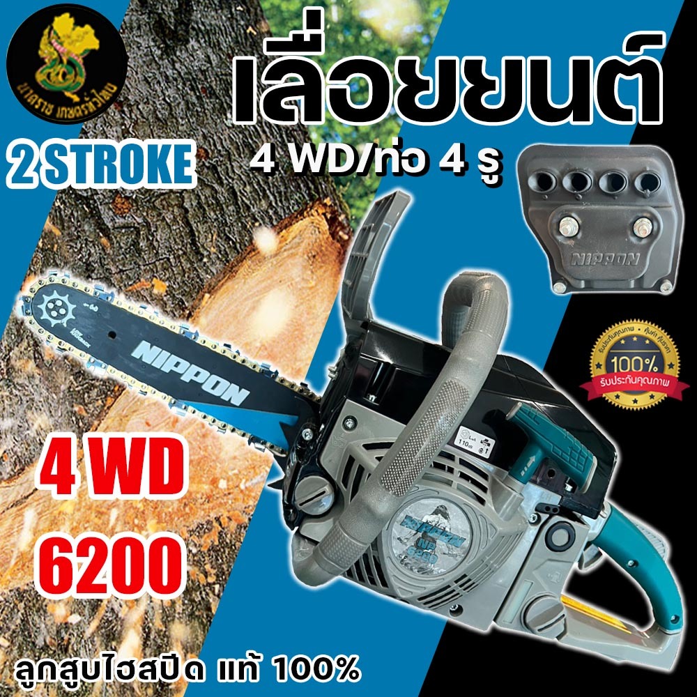 เลื่อยยนต์ เครื่องเลื่อยไม้ เลื่อยโซ่ 6200 (4WD) NIPPON ท่อไอเสีย 4 รู เสื้อสูบ 2 พ็อต แถมอะไหล่ครบ*