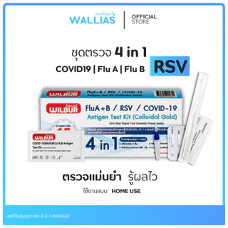 【ตรวจ RSV+ไข้หวัดใหญ่】ชุดตรวจหาไวรัส 4in1 ชุดตรวจRSV COVID-19 & RSV & FLU A / B Antigen Test Kit ยี่ห้อ Wilbur