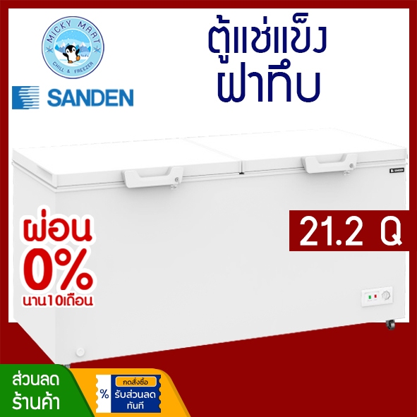 ตู้แช่แข็ง SANDEN ความจุ 600 ลิตร / 21.2 คิว รุ่น SCF-0615