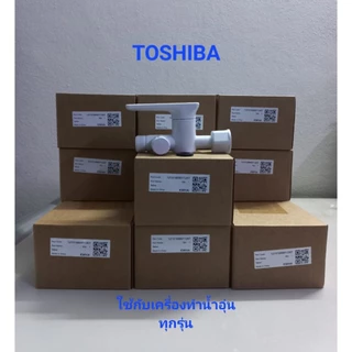 วาล์วเปิดปิดเครื่องทำน้ำอุ่นTOSHIBA(สีขาว)อะไหล่แท้จากศูนย์บริการ(พร้อมส่ง)