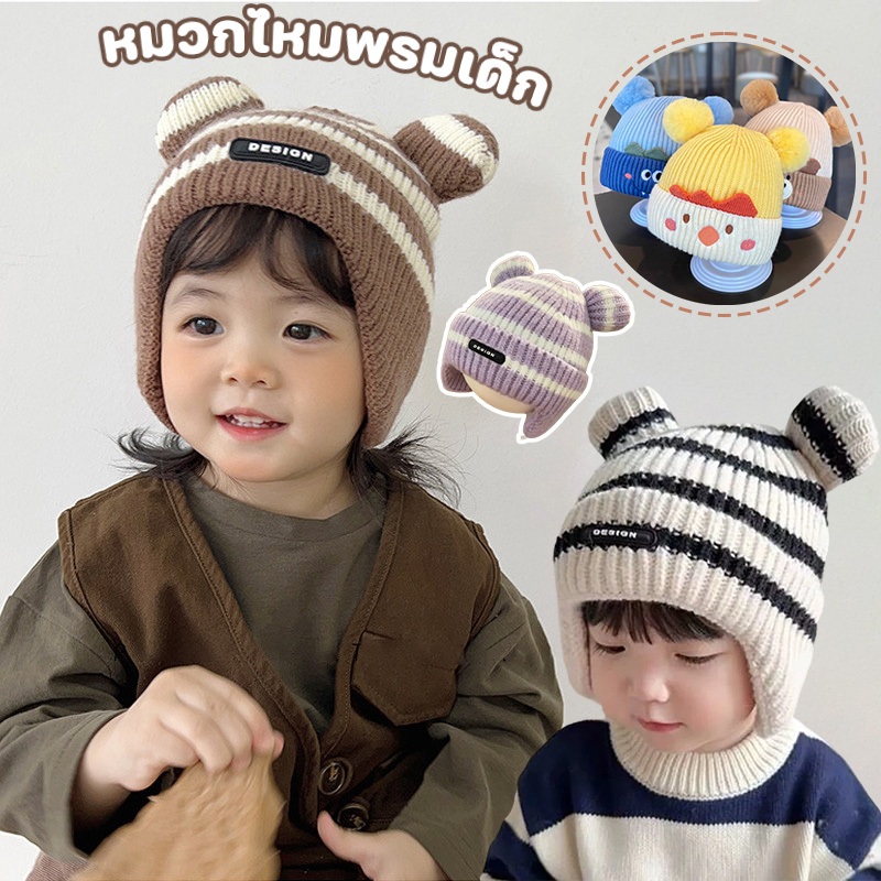COD ที่ปิดหูกันหนาวเด็ก หมวกไหมพรมเด็ก สไตล์เกาหลี ใส่ฤดูใบไม้ร่วง-ฤดูหนาว งานถักดี นุ่ม ใส่สบาย กันลมและอบอุ่น
