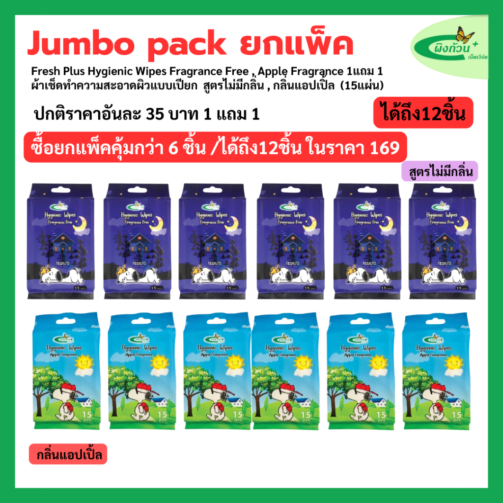 (Jumbo Pack) Fresh Plus Hygienic Wipes ผ้าเช็ดทำความสะอาดผิวแบบเปียก 15 แผ่น x 6 ห่อ (1แถม1)