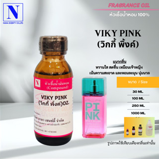 หัวเชื้อน้ำหอม 100% กลิ่นวิกกี้ พิ้งค์ (VIKY PINK)