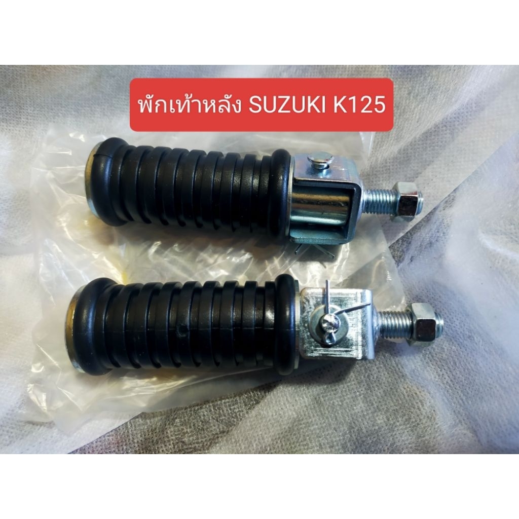 ซูซูกิ พักเท้าหลัง SUZUKI K125