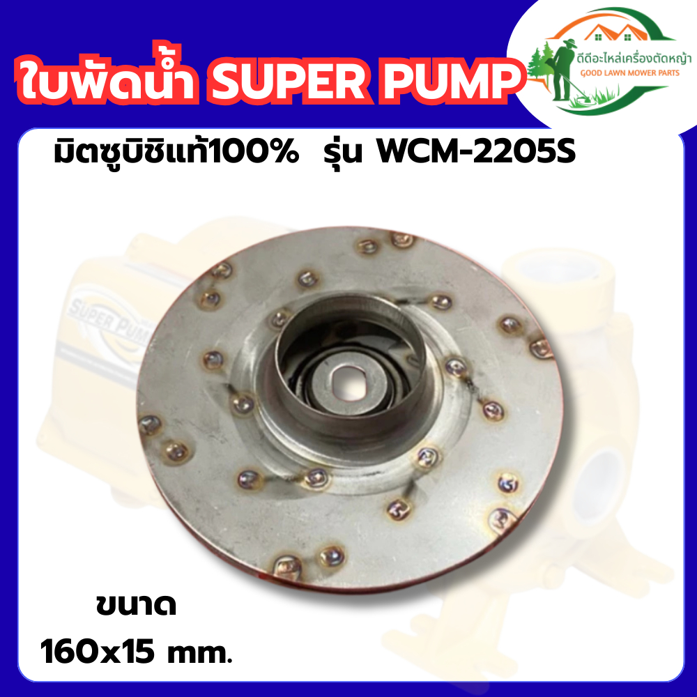 ส่งด่วน ใบพัดปั้มหอยโข่ง WCM2205s มิตซูบิชิ ปั้มมิตซู ปั้มไฟฟ้า ใบพัดปั้มน้ำ สแตนเลส แท้ WCM-2205