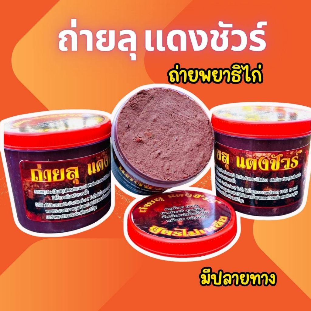 ถ่ายลุแดงชัวร์ กระปุกอาหารไก่ชน ลุไก่ แดงชัวร์