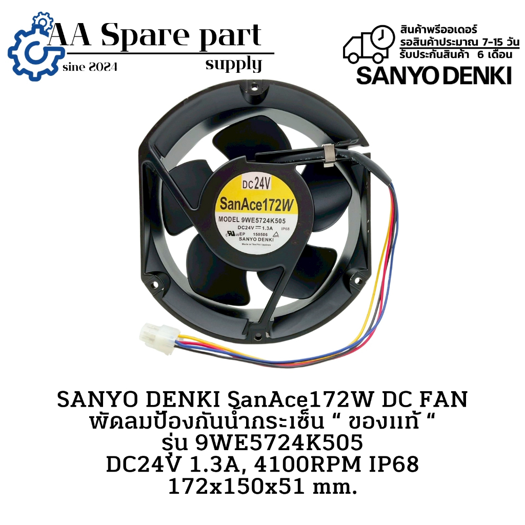 9WE5724K505 SANYO DENKI SanAce172W DC FAN พัดลมป้องกันน้ำกระเซ็น “ ของแท้ “ DC24V 1.3A, 4100RPM 172x