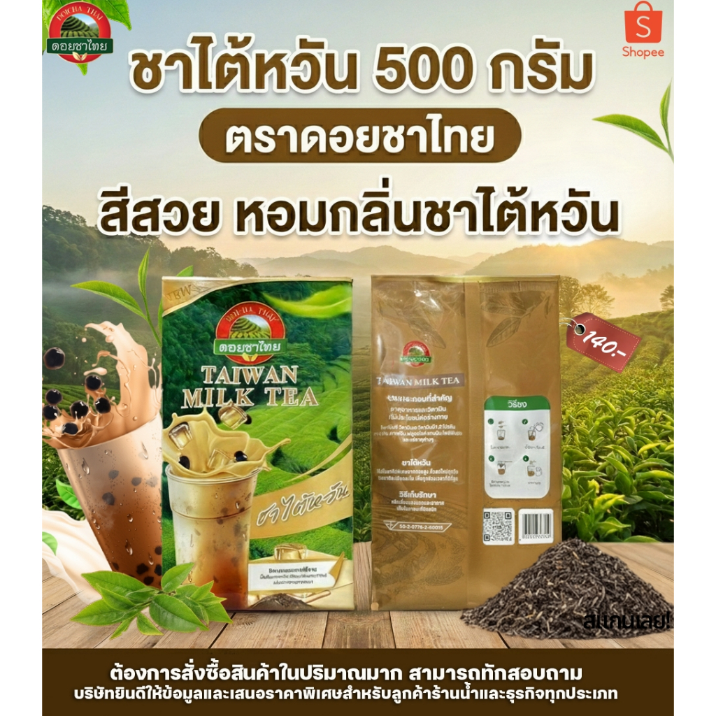 ชาไต้หวัน ชานม ตราดอยชาไทย Taiwan Milk Tea