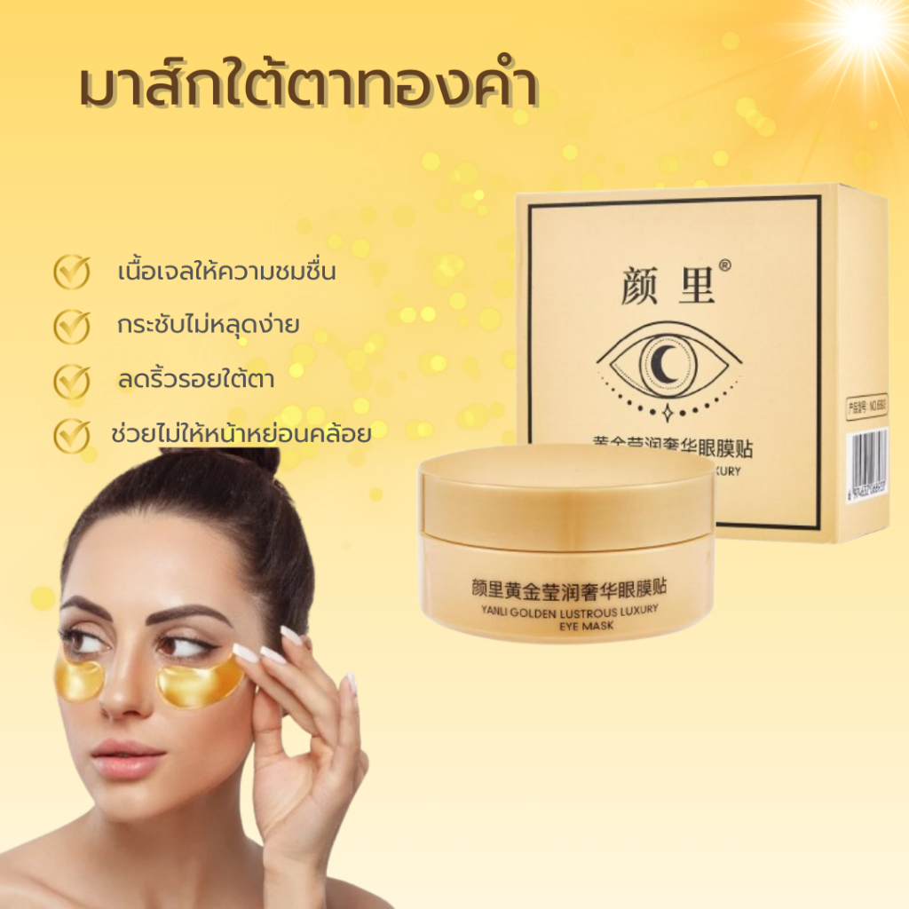 ✨มาส์กใต้ดวงตาทองคำ✨ ช่วยลดเลือนริ้วรอยและปรับสภาพผิวรอบดวงตาให้เรียบเนียน