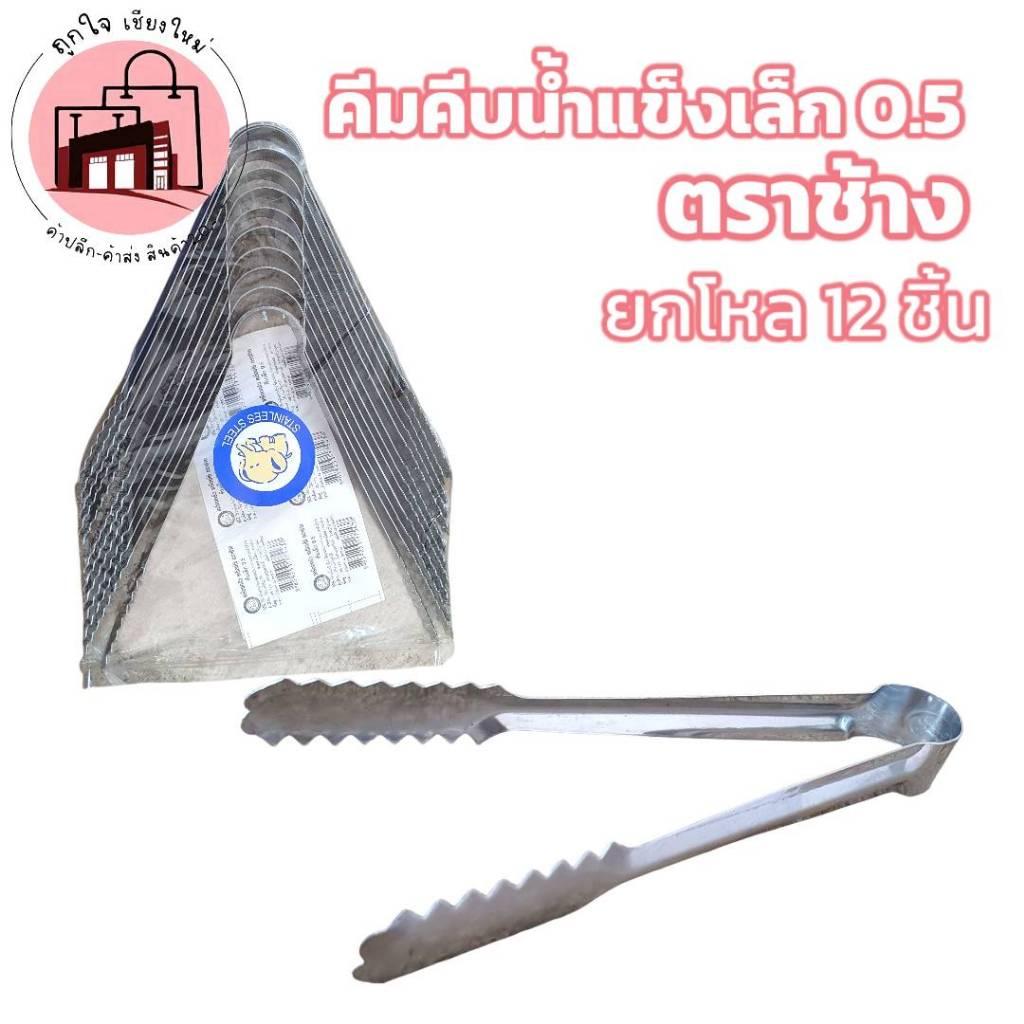 คีมคีบน้ำแข็งเล็ก 0.5 ตราช้าง สเตนเลส คีมคีบน้ำแข็งร้านกาแฟ อุปกรณ์ร้านน้ำ ยกโหล 12 ชิ้น