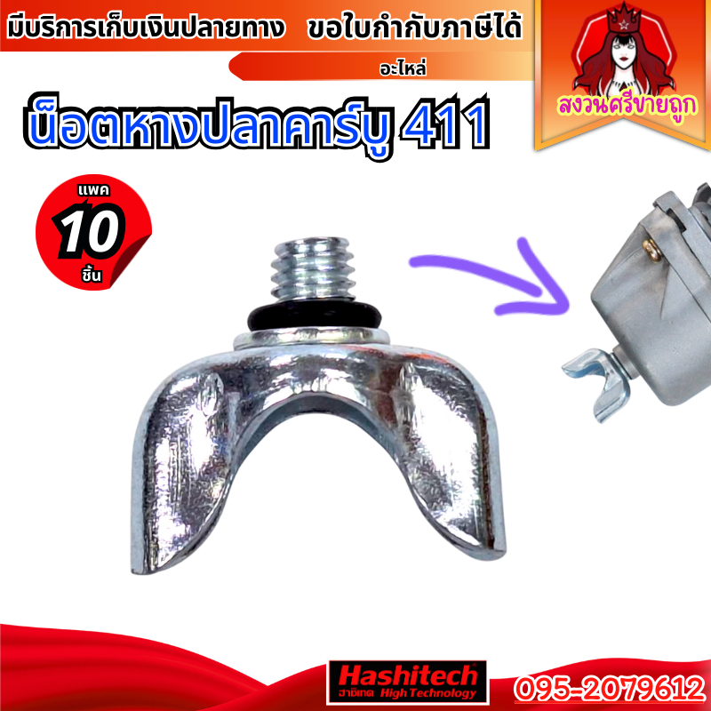 (10ชิ้น) น็อตหางปลา 411 สกรูหางปลาใต้คาร์บู เครื่องตัดหญ้า 411 น็อตใต้คาบู by สงวนศรีขายถูก