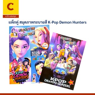 corcai แพ็กคู่ สมุดภาพระบายสี K-Pop Demon Hunters โลกแฟนตาซี…