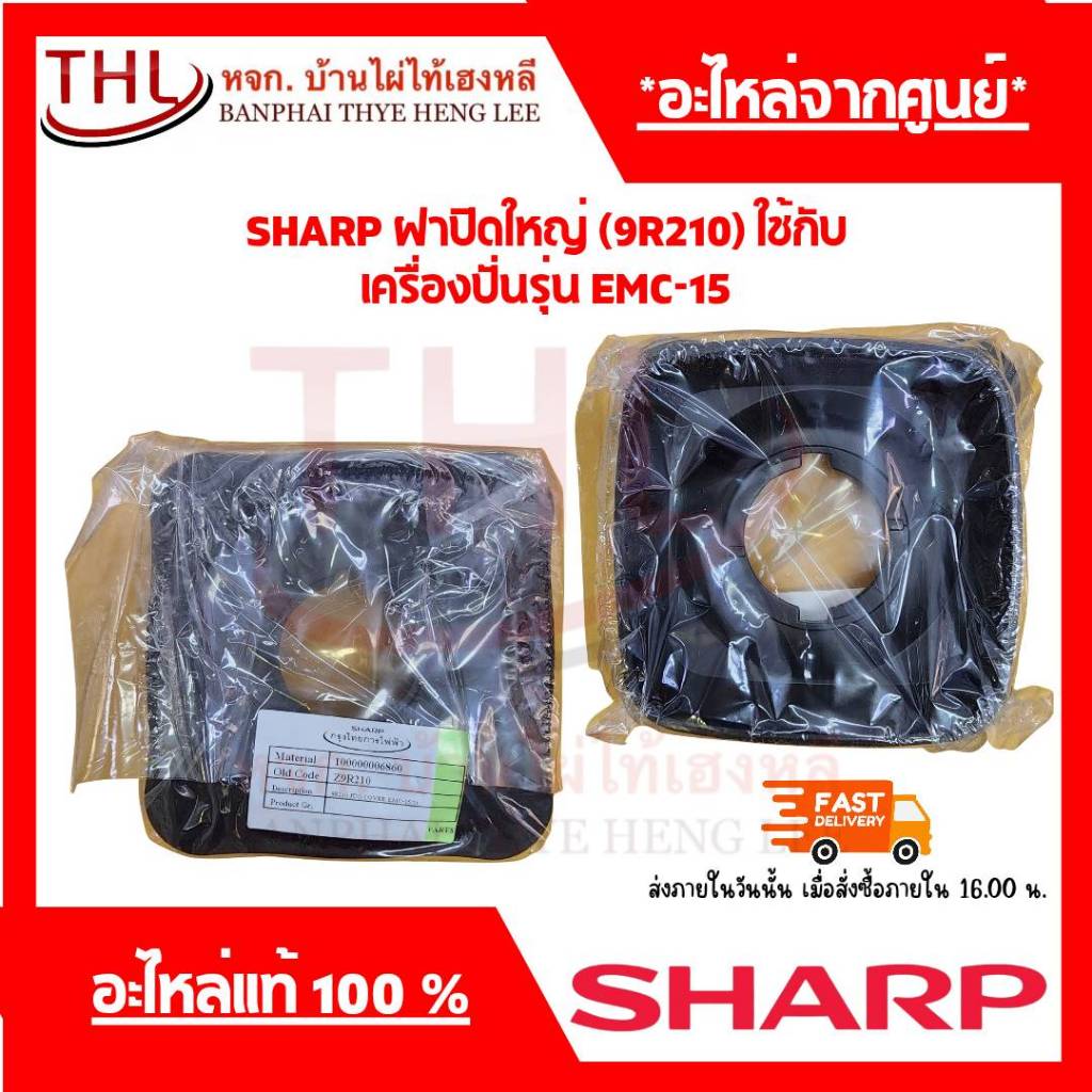 SHARP ฝาปิดใหญ่(9R210) ใช้กับเครื่องปั่นชาร์ปรุ่น EMC-15