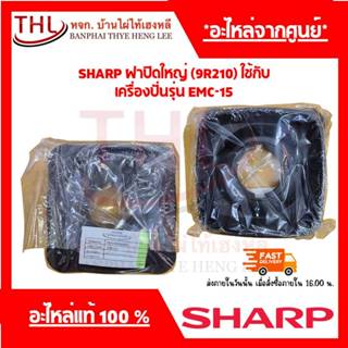 SHARP ฝาปิดใหญ่(9R210) ใช้กับเครื่องปั่นชาร์ปรุ่น EMC-15