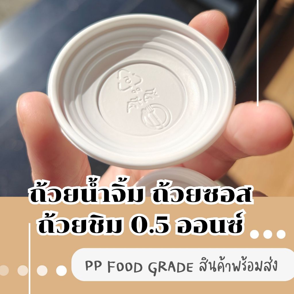 [พร้อมจัดส่งทันที][ไม่รวมฝา 100 ใบ] ถ้วยน้ำจิ้ม ถ้วยซอส ถ้วยชิม ถ้วยดิป 0.5 ออนซ์ สีขาว T-10