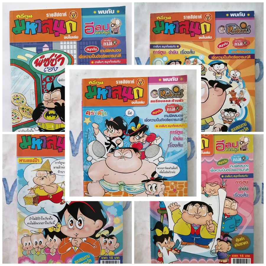 หนังสือการ์ตูนมหาสนุก ฉบับกระเป๋า ฉบับที่ 900-999 ตลก ขบขัน สนุกสนาน เฮฮา คลายเครียด