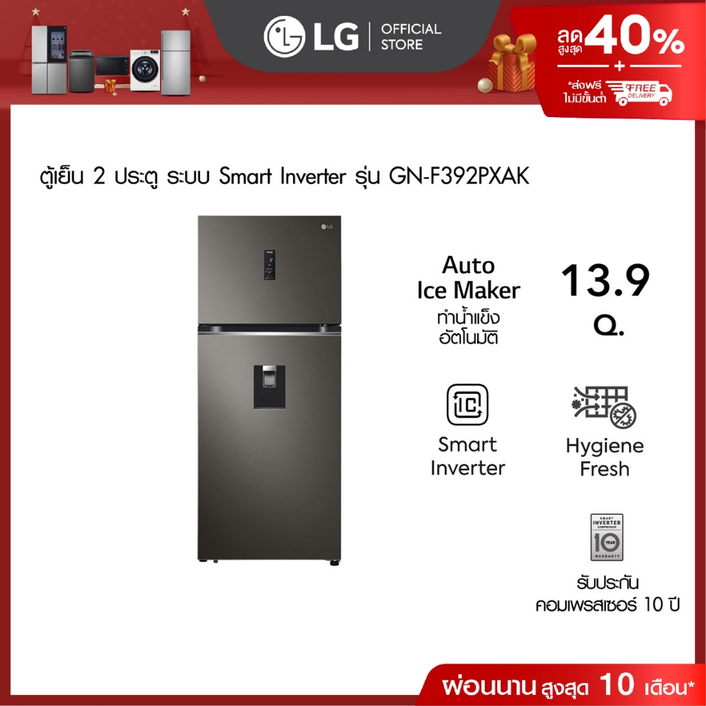 LG ตู้เย็น 2 ประตู รุ่น GN-F392PXAK ขนาด 13.9 คิว ระบบ Smart Inverter Compressor พร้อม WI-FI control