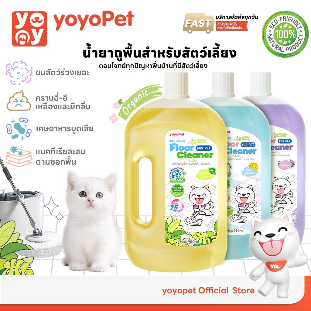 yoyopet : Pureclean น้ำยาถูพื้น ลดกลิ่น ขจัดคราบ ไร้สารตกค้าง ปลอดภัย สำหรับสัตว์เลี้ยง 950ml