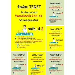 ข้อสอบ TEDET พร้อมเฉลย วิชาวิทยาศาตร์ ย้อนหลัง 10 ปี ปี 59 - 68(ล่าสุด) ระดับ ป.2 - ม.3