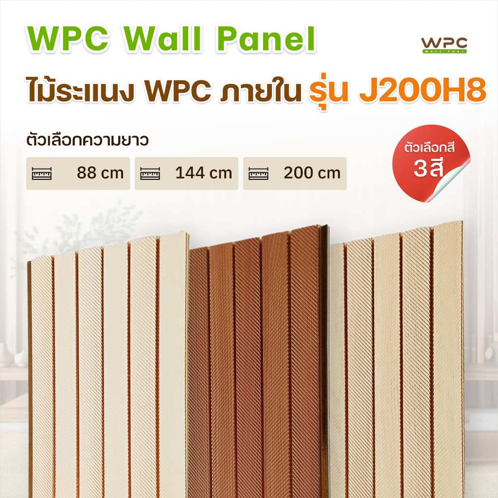 WPC WALL THAI ไม้ระแนง WPC ภายใน รุ่น J200H8 วัสดุ WPC คุณภาพสูง กันปลวก กันชื้น ลายไม้ธรรมชาติ