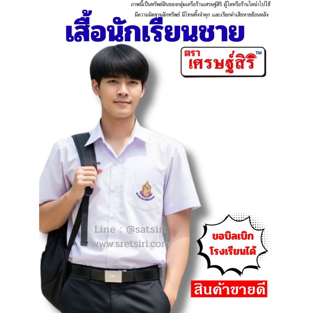 เสื้อนักเรียนชายเนื้อผ้าอย่างดีตราเศรษฐ์สิริ ทางร้านตัดเองเย็บเอง ขายถูกงานปราณีตทุกตัว มีตั้งแต่เบอร์30-50