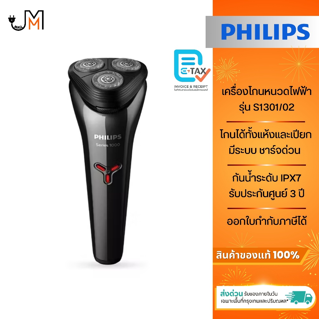 PHILIPS เครื่องโกนหนวดไฟฟ้า (แบบชาร์จด่วน) กันน้ำระดับ IPX7 รุ่น S1301/02
