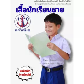 เสื้อเชิ๊ตนักเรียนชายตราสมอ ของแท้ ส่งของด่วนทุกวัน (ขอบิลเบิกโรงเรียนได้)