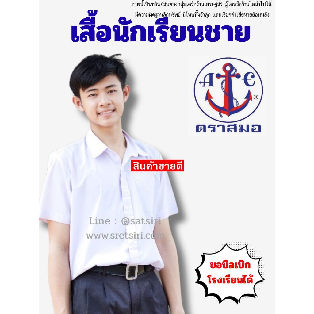 เสื้อเชิ๊ตนักเรียนชายตราสมอ ของแท้ ส่งของด่วนทุกวัน (ขอบิลเบิกโรงเรียนได้)
