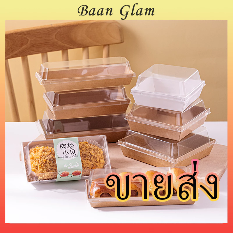 ชุด 100 ใบ ราคาขายส่ง กล่องกระดาษคราฟท์สี่เหลี่ยม กล่องขนมใส กล่องเบเกอรี กล่องของขวัญ