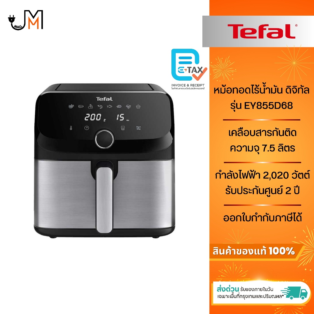 Tefal หม้อทอดไร้น้ำมันอินฟราเรด ระบบดิจิทัล ขนาด 6 ลิตร รุ่น EY821868