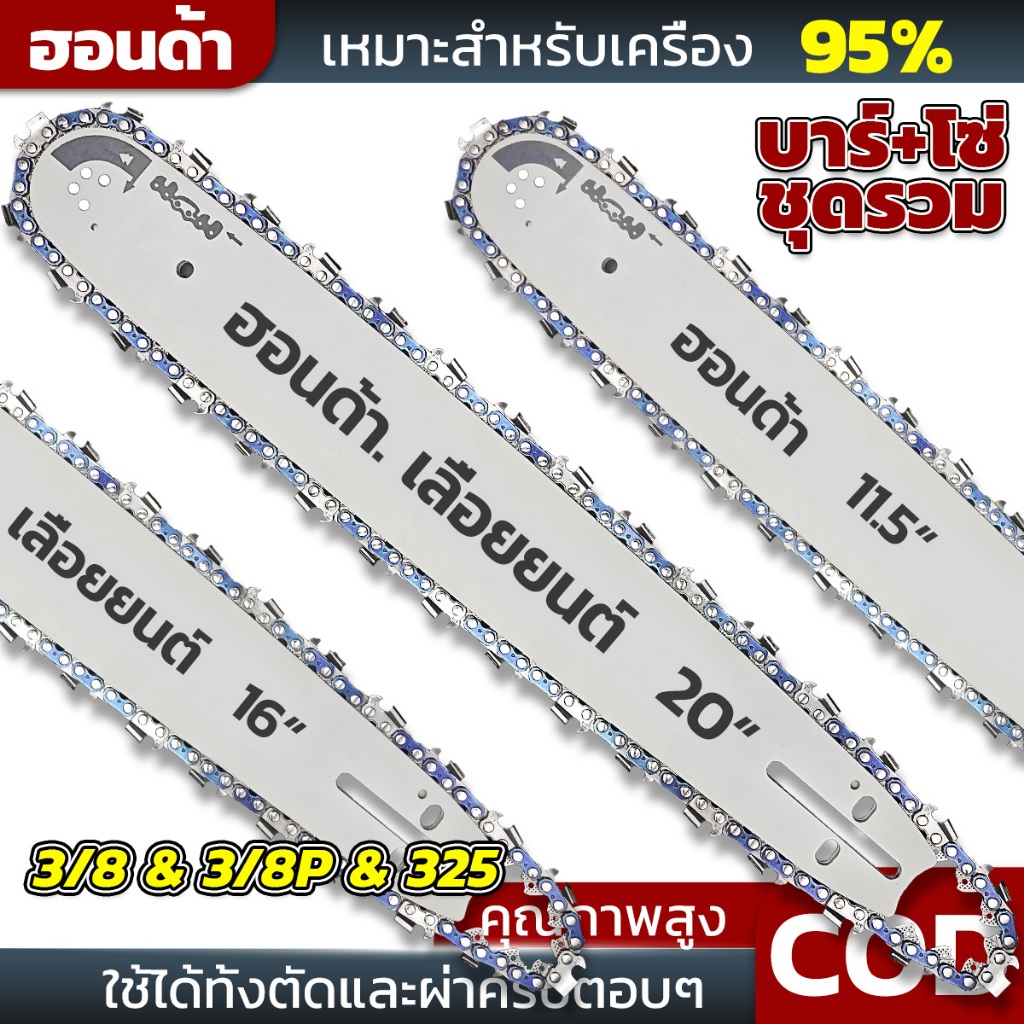 โซ่+บาร์ 11.5 16 20 24 นิ้ว 3/8 325 โซ่เลื่อยยนต์ บาร์เลื่อยยนต์ โซ่เลื่อย ใช้ได้ทั้งตัดและผ่าครับตอบๆ