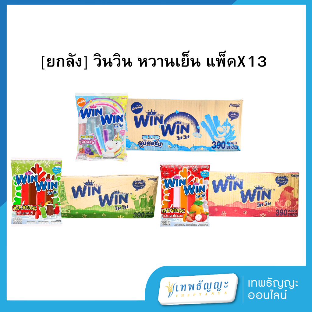 [ยกลัง 30 แพ็ค] winwin วินวิน เครื่องดื่มหวานเย็น 35 มล. แพ็คX13