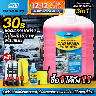 ( สั่ง1 ได้ 11 ชิ้น )SuperWash น้ำยาล้างรถสลายคราบ เคลือบเงา ไม่ต้องถู สูตรผสมแวกซ์ รถเงางาม น้ำยาล้างรถ ขนาด 2000 ml.