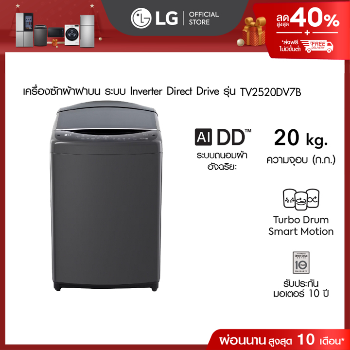 (Pre-Order 30 days) LG เครื่องซักผ้าฝาบน 20 กก รุ่น TV2520DV7B ระบบ Inverter Direct Drive