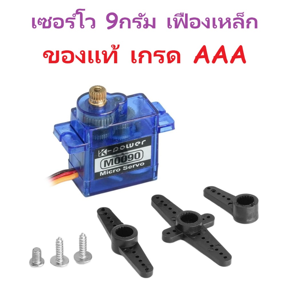 เซอร์โว 9กรัม K-Power เฟืองเหล็ก ของแท้ เครื่องบินบังคับ เรือบังคับ รถบังคับ DIY อุปกรณ์ไฟฟ้า Rc
