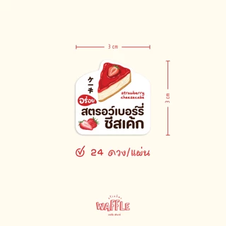 สติกเกอร์เค้ก โลโก้เบเกอร์รี่ ฉลากสินค้าขนมเค้ก กันน้ำ ดวงใหญ่ 3 ซม. ได้ 24 ดวง
