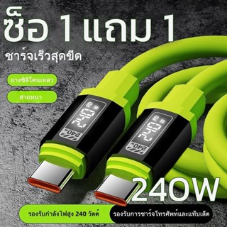 ซ็อ 1 แถม 1สายชาร์จเร็ว Type C240w จอแสดงผลดิจิตอล, สายชาร์จ…