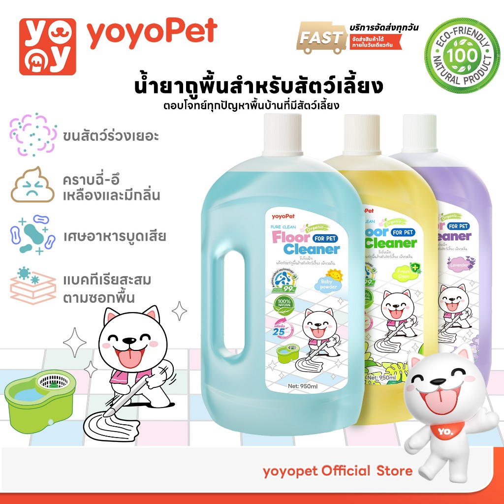 yoyopet : Pureclean น้ำยาถูพื้น ลดกลิ่น ขจัดคราบ ไร้สารตกค้าง ปลอดภัย สำหรับสัตว์เลี้ยง 950ml