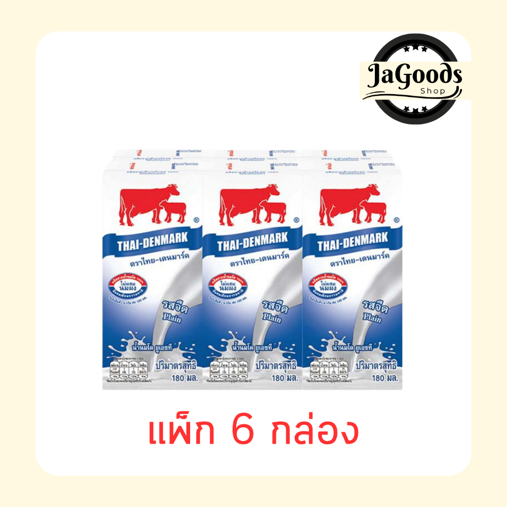 ไทย-เดนมาร์ค นมUHT รสจืด 180 มล. (แพ็ก 6 กล่อง)