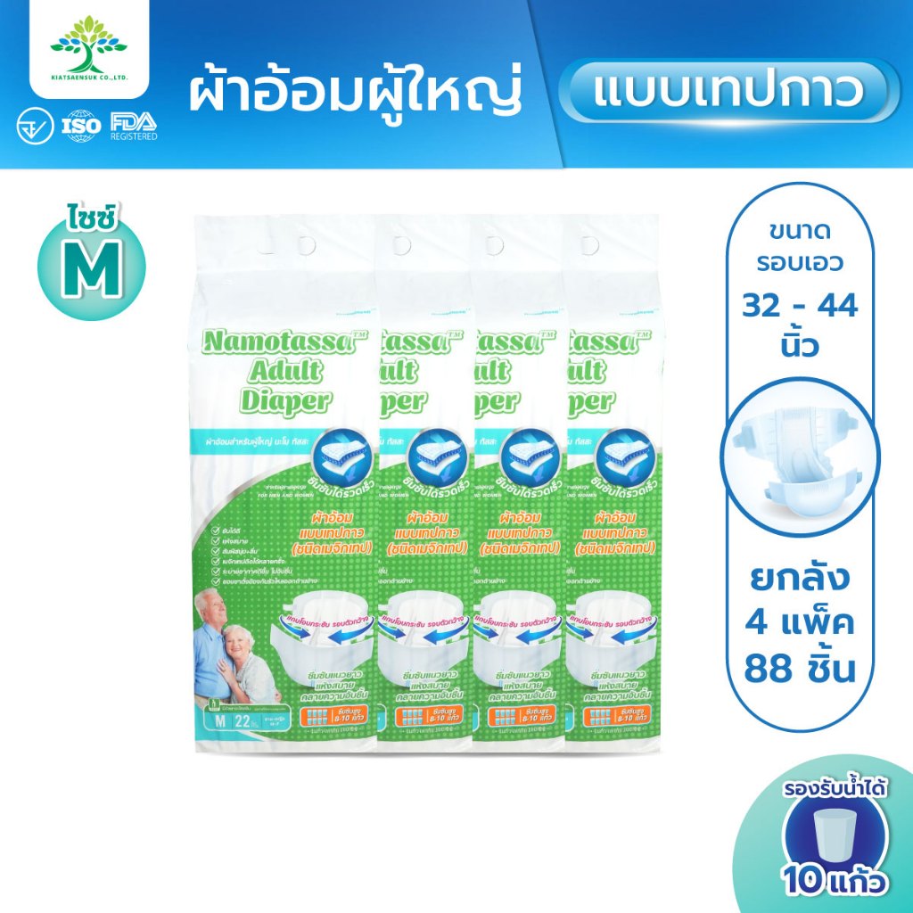 (ยกลัง 4 แพ็ค) Namo tassa ผ้าอ้อมผู้ใหญ่แบบเทป  ผ้าอ้อมสำเร็จรูป นะโม ทัสสะ (ไซส์ M) Adult Diapers