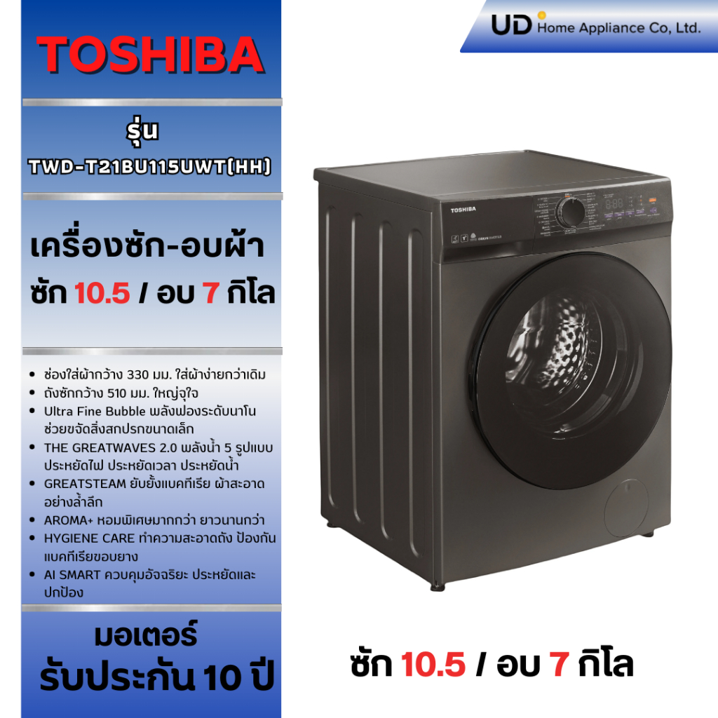 TOSHIBAเครื่องซัก-อบผ้าTWD-T21BU115UWT(HH)ซัก-อบผ้าฝาหน้า 10.5/7 กก. ซักอบจบในเครื่องเดียว