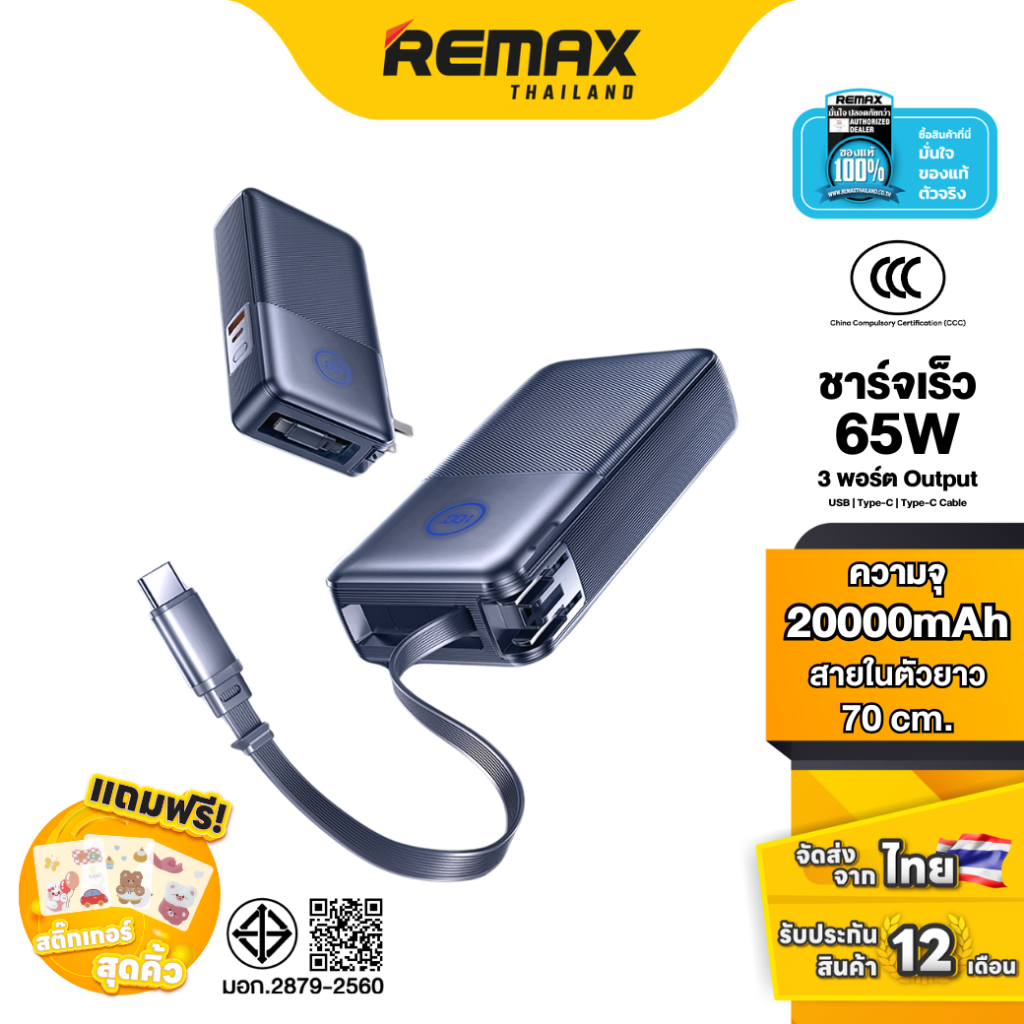 [ CCC ] Remax Power Bank 20000mAh CP-17 - พาวเวอร์แบงค์ มีสายชาร์จ Type-C สำหรับแล็ปท็อป มีปลั๊กในตัว ชาร์จเร็ว 65W