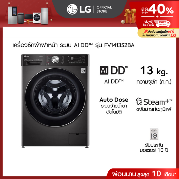 แอลจี เครื่องซักผ้าฝาหน้า FV1413S2BA 13 กก. เทคโนโลยี AI DD™ และ TurboWash™360°