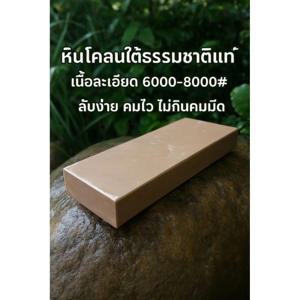 หินลับมีดธรรมชาติละเอียดสูง หินตะโละสโต