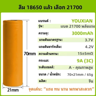 YOUXIAN 21700 3C 21V ใช้กับไขควงไฟฟ้า/ค้อนไฟฟ้า/เครื่องเจียร/สว่าน รองรับแบตเตอรี่ DY และ Makita
