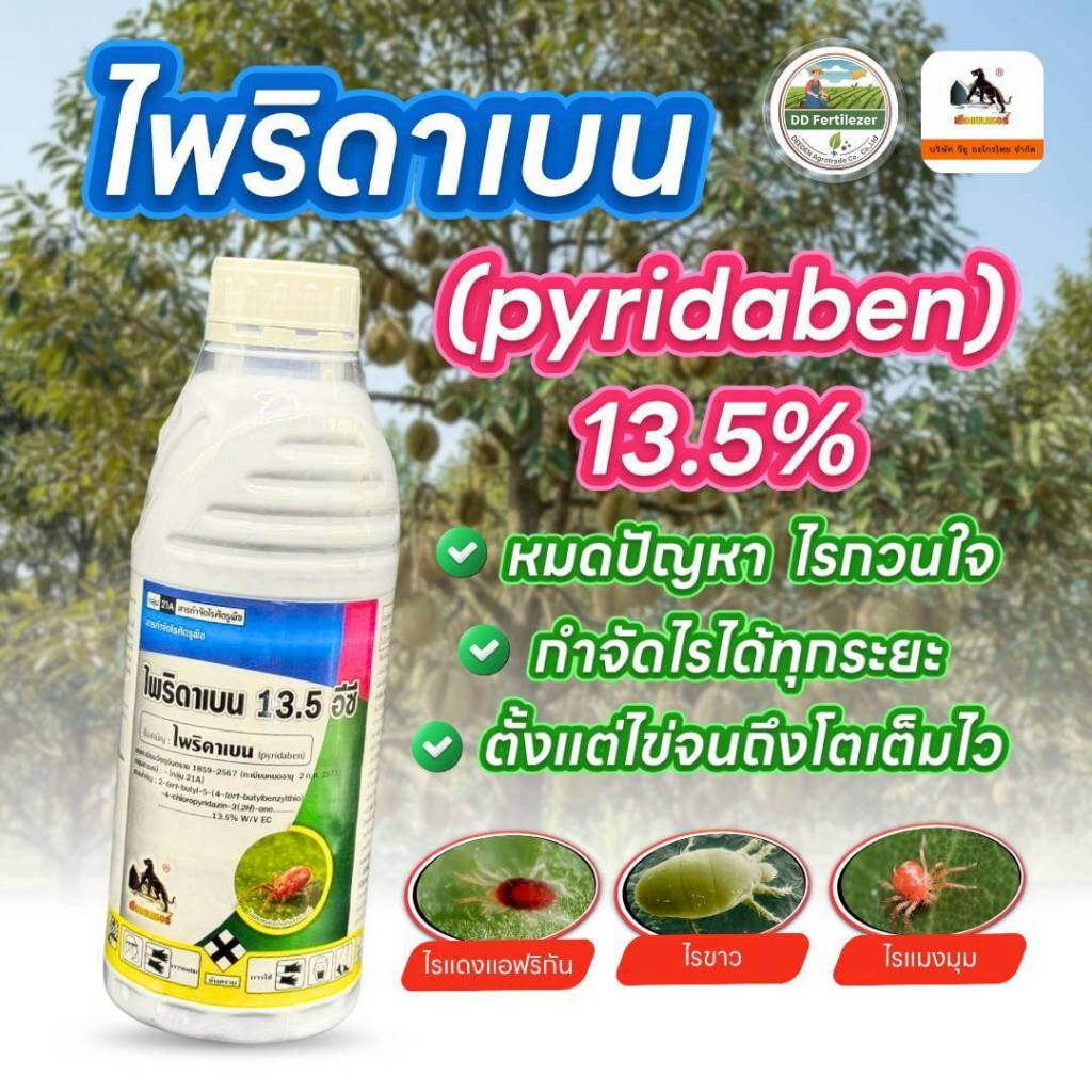 #ไพริดาเบน (น้ำ) ขนาด 1 ลิตร สารป้องกันกำจัดไร ไรแดง ไรขาว พริก ไรกระเทียม ไรสนิมส้ม ไรกํามะหยี่